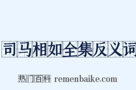 司马相如全集反义词是什么意思的图片